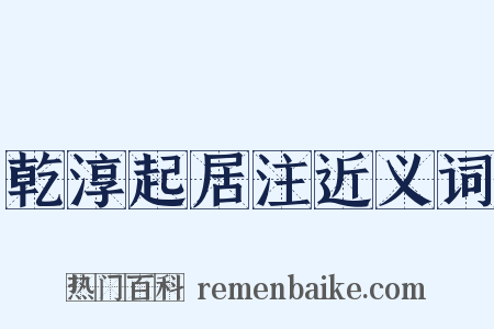 乾淳起居注近义词是什么意思的图片